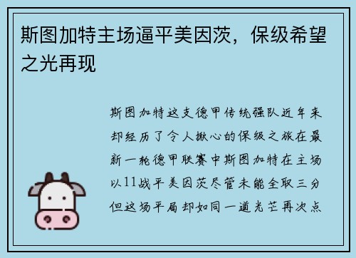 斯图加特主场逼平美因茨，保级希望之光再现