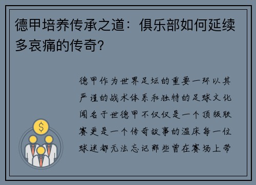 德甲培养传承之道：俱乐部如何延续多哀痛的传奇？