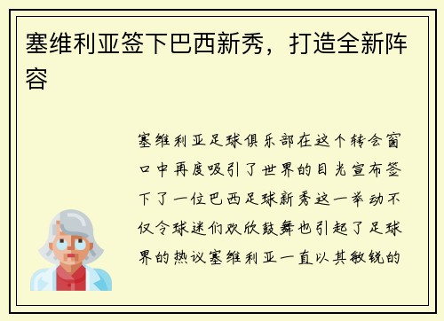 塞维利亚签下巴西新秀，打造全新阵容