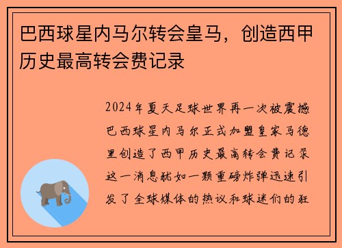 巴西球星内马尔转会皇马，创造西甲历史最高转会费记录