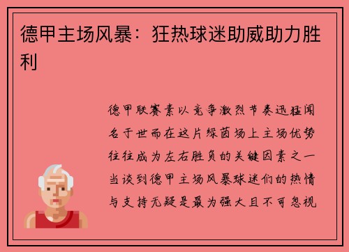 德甲主场风暴：狂热球迷助威助力胜利