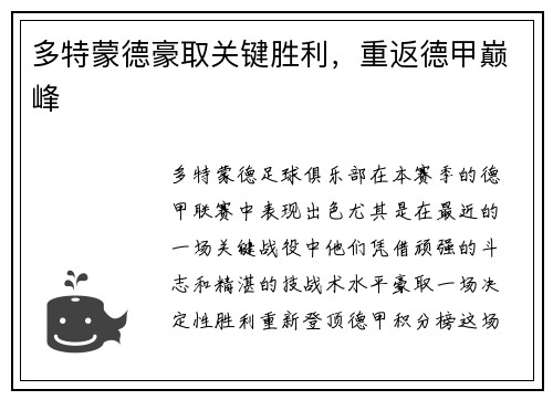 多特蒙德豪取关键胜利，重返德甲巅峰