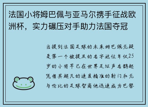 法国小将姆巴佩与亚马尔携手征战欧洲杯，实力碾压对手助力法国夺冠