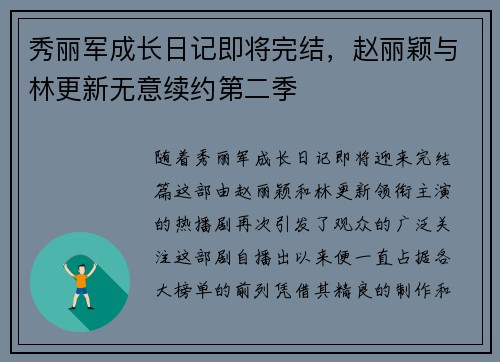 秀丽军成长日记即将完结，赵丽颖与林更新无意续约第二季