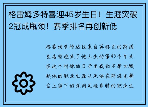 格雷姆多特喜迎45岁生日！生涯突破2冠成瓶颈！赛季排名再创新低