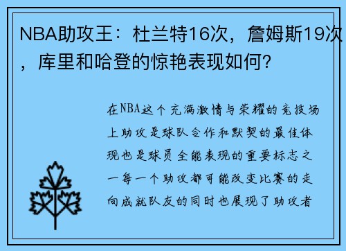 NBA助攻王：杜兰特16次，詹姆斯19次，库里和哈登的惊艳表现如何？