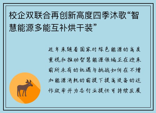 校企双联合再创新高度四季沐歌“智慧能源多能互补烘干装”