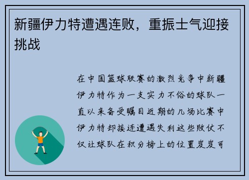 新疆伊力特遭遇连败，重振士气迎接挑战