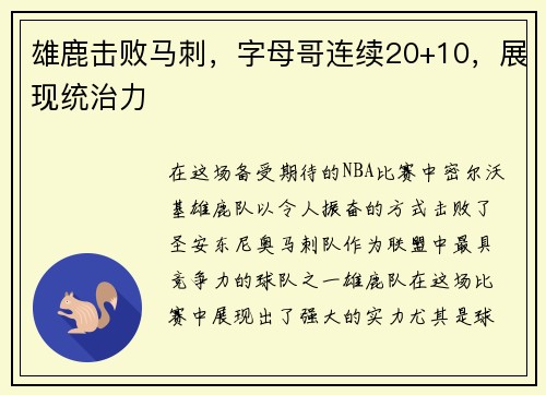 雄鹿击败马刺，字母哥连续20+10，展现统治力