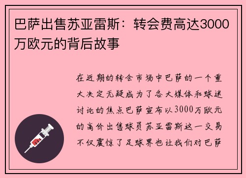 巴萨出售苏亚雷斯：转会费高达3000万欧元的背后故事