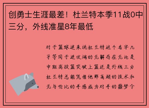 创勇士生涯最差！杜兰特本季11战0中三分，外线准星8年最低