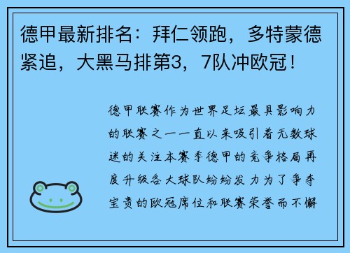 德甲最新排名：拜仁领跑，多特蒙德紧追，大黑马排第3，7队冲欧冠！