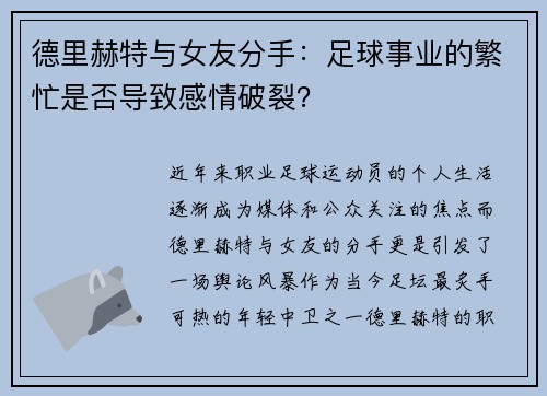 德里赫特与女友分手：足球事业的繁忙是否导致感情破裂？