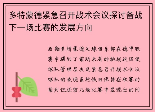 多特蒙德紧急召开战术会议探讨备战下一场比赛的发展方向