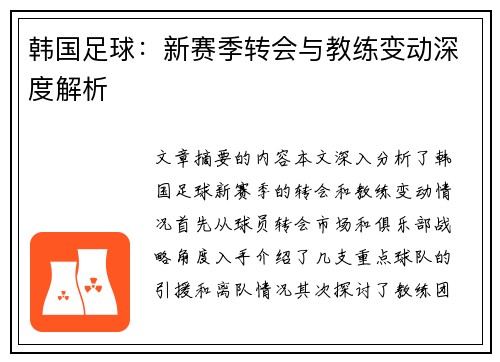 韩国足球：新赛季转会与教练变动深度解析