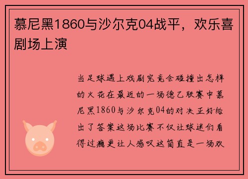 慕尼黑1860与沙尔克04战平，欢乐喜剧场上演