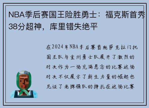 NBA季后赛国王险胜勇士：福克斯首秀38分超神，库里错失绝平