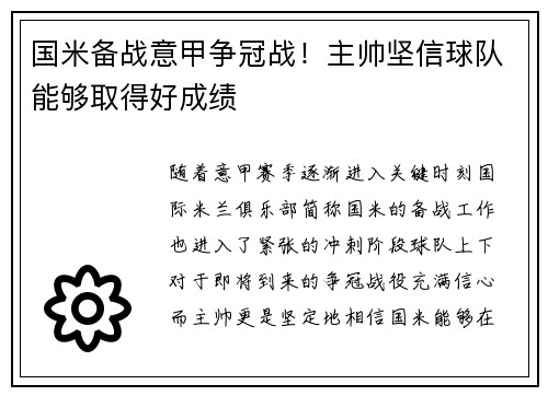 国米备战意甲争冠战！主帅坚信球队能够取得好成绩