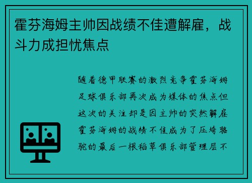 霍芬海姆主帅因战绩不佳遭解雇，战斗力成担忧焦点