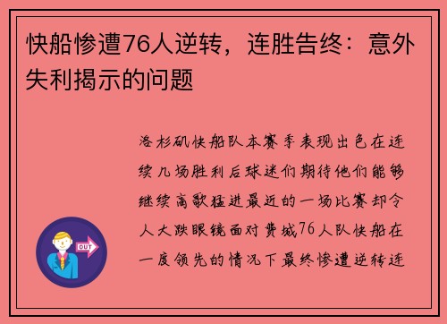 快船惨遭76人逆转，连胜告终：意外失利揭示的问题