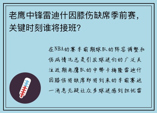 老鹰中锋雷迪什因膝伤缺席季前赛，关键时刻谁将接班？