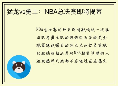 猛龙vs勇士：NBA总决赛即将揭幕