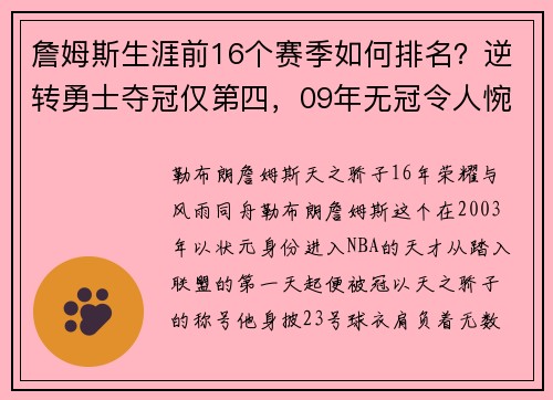 詹姆斯生涯前16个赛季如何排名？逆转勇士夺冠仅第四，09年无冠令人惋惜