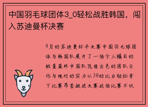 中国羽毛球团体3_0轻松战胜韩国，闯入苏迪曼杯决赛