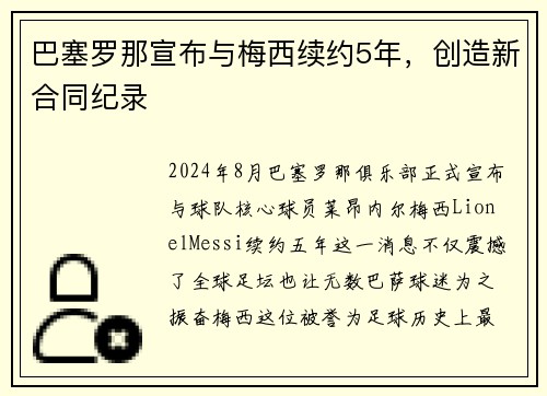 巴塞罗那宣布与梅西续约5年，创造新合同纪录