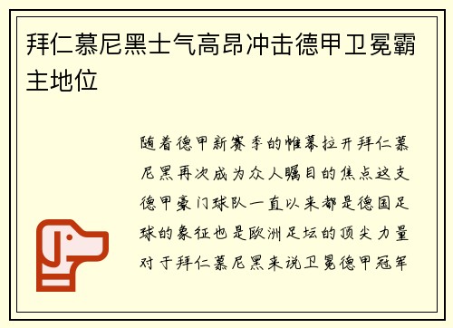 拜仁慕尼黑士气高昂冲击德甲卫冕霸主地位