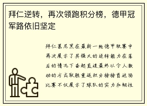 拜仁逆转，再次领跑积分榜，德甲冠军路依旧坚定