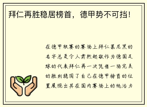 拜仁再胜稳居榜首，德甲势不可挡！