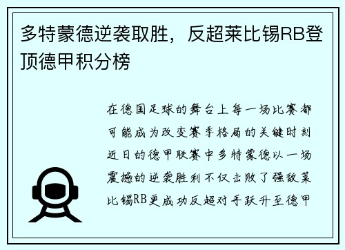 多特蒙德逆袭取胜，反超莱比锡RB登顶德甲积分榜