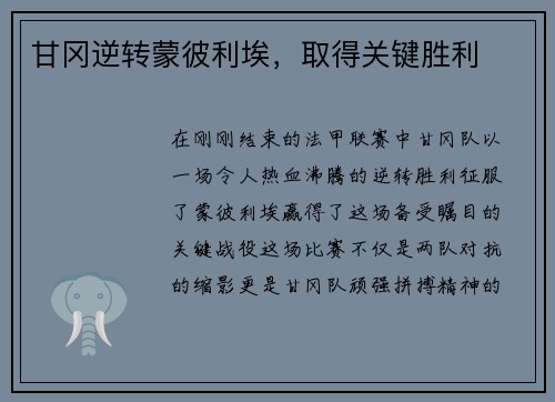 甘冈逆转蒙彼利埃，取得关键胜利