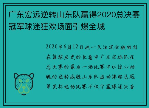 广东宏远逆转山东队赢得2020总决赛冠军球迷狂欢场面引爆全城