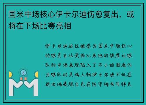 国米中场核心伊卡尔迪伤愈复出，或将在下场比赛亮相
