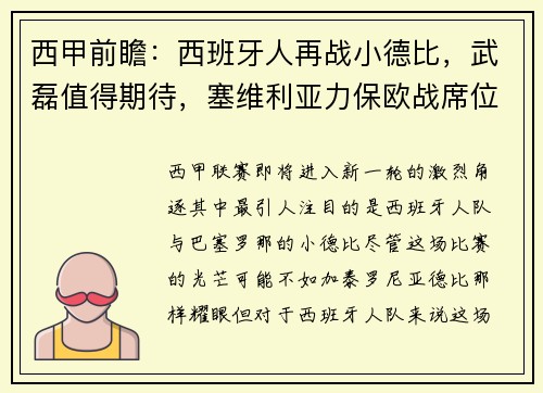 西甲前瞻：西班牙人再战小德比，武磊值得期待，塞维利亚力保欧战席位