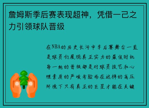 詹姆斯季后赛表现超神，凭借一己之力引领球队晋级