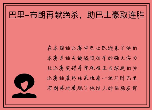 巴里-布朗再献绝杀，助巴士豪取连胜