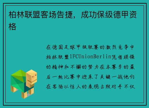 柏林联盟客场告捷，成功保级德甲资格