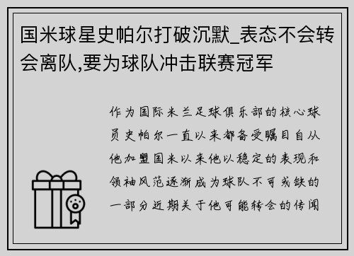 国米球星史帕尔打破沉默_表态不会转会离队,要为球队冲击联赛冠军