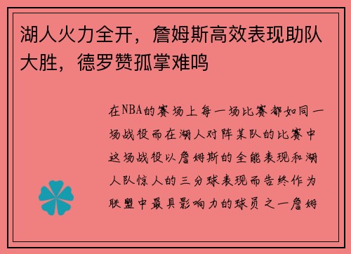 湖人火力全开，詹姆斯高效表现助队大胜，德罗赞孤掌难鸣