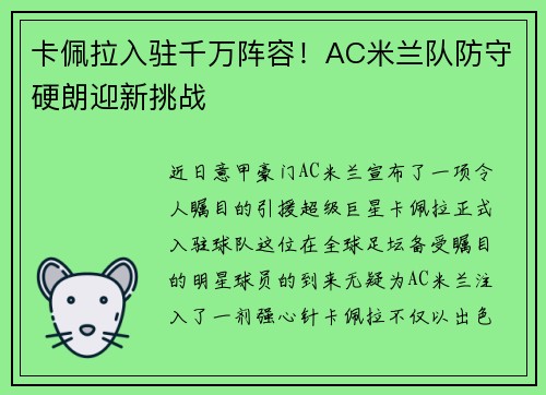 卡佩拉入驻千万阵容！AC米兰队防守硬朗迎新挑战