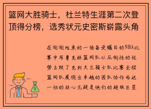 篮网大胜骑士，杜兰特生涯第二次登顶得分榜，选秀状元史密斯崭露头角