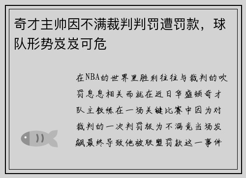 奇才主帅因不满裁判判罚遭罚款，球队形势岌岌可危