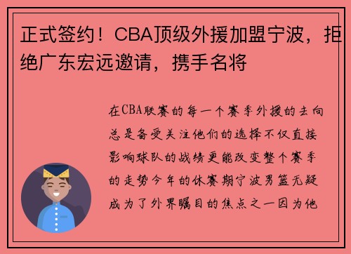 正式签约！CBA顶级外援加盟宁波，拒绝广东宏远邀请，携手名将