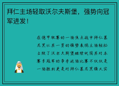 拜仁主场轻取沃尔夫斯堡，强势向冠军进发！