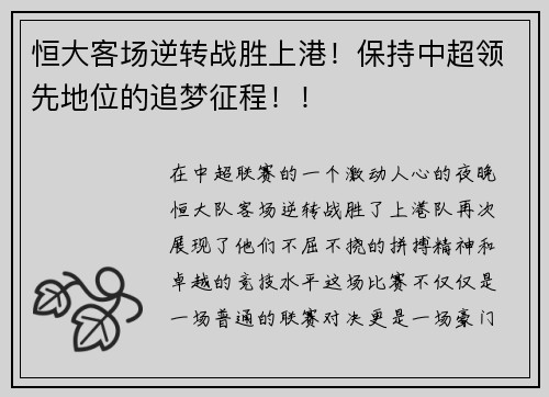 恒大客场逆转战胜上港！保持中超领先地位的追梦征程！！