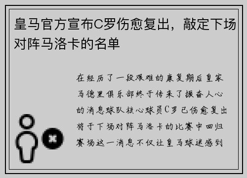 皇马官方宣布C罗伤愈复出，敲定下场对阵马洛卡的名单