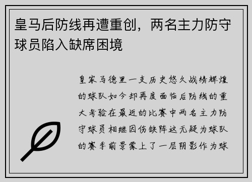 皇马后防线再遭重创，两名主力防守球员陷入缺席困境